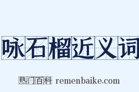 咏石榴近义词是什么意思的图片